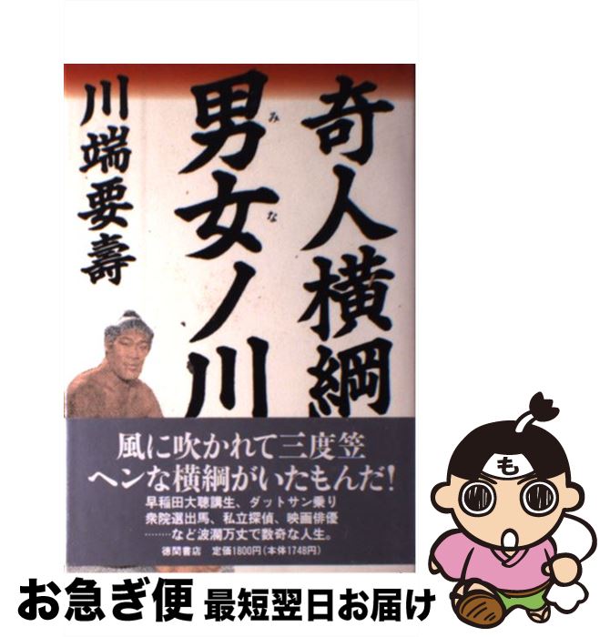 著者：川端 要壽出版社：徳間書店サイズ：単行本ISBN-10：4198604533ISBN-13：9784198604530■通常24時間以内に出荷可能です。■ネコポスで送料は1～3点で298円、4点で328円。5点以上で600円からとなります。※2,500円以上の購入で送料無料。※多数ご購入頂いた場合は、宅配便での発送になる場合があります。■ただいま、オリジナルカレンダーをプレゼントしております。■送料無料の「もったいない本舗本店」もご利用ください。メール便送料無料です。■まとめ買いの方は「もったいない本舗　おまとめ店」がお買い得です。■中古品ではございますが、良好なコンディションです。決済はクレジットカード等、各種決済方法がご利用可能です。■万が一品質に不備が有った場合は、返金対応。■クリーニング済み。■商品画像に「帯」が付いているものがありますが、中古品のため、実際の商品には付いていない場合がございます。■商品状態の表記につきまして・非常に良い：　　使用されてはいますが、　　非常にきれいな状態です。　　書き込みや線引きはありません。・良い：　　比較的綺麗な状態の商品です。　　ページやカバーに欠品はありません。　　文章を読むのに支障はありません。・可：　　文章が問題なく読める状態の商品です。　　マーカーやペンで書込があることがあります。　　商品の痛みがある場合があります。