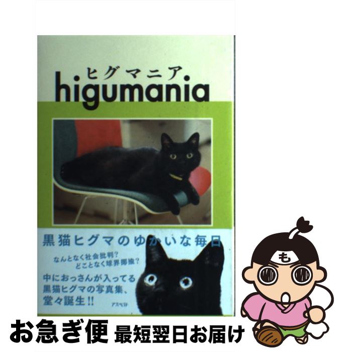 【中古】 ヒグマニア 黒猫ヒグマのゆかいな毎日 / ヒグマニア事業部 / アスペクト [単行本（ソフトカバー）]【ネコポス発送】