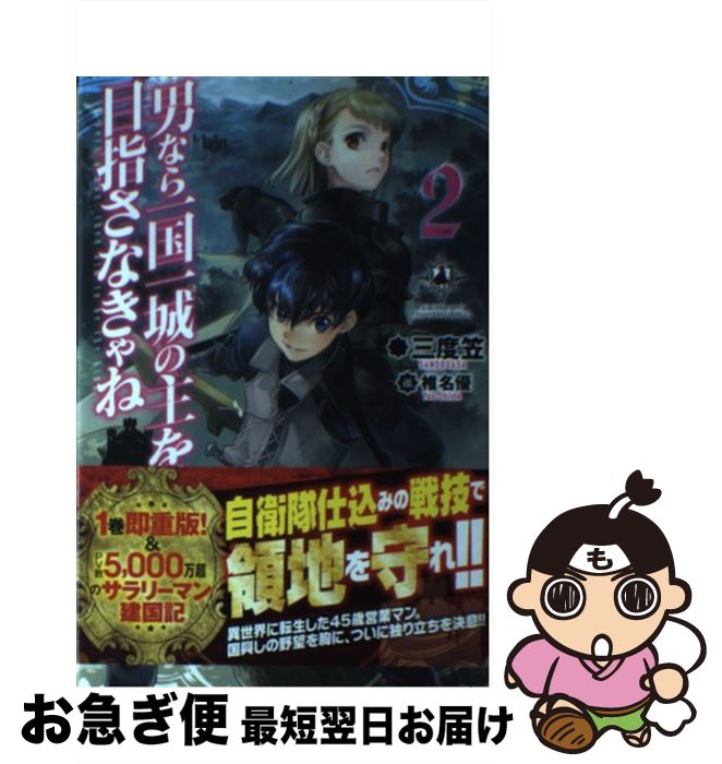 【中古】 男なら一国一城の主を目指さなきゃね 2 / 三度笠, 椎名 優 / KADOKAWA/富士見書房 [単行本]【ネコポス発送】