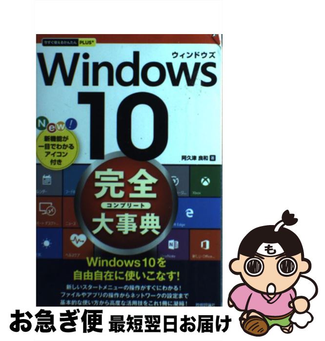 【中古】 Windows 10完全大事典 / 阿久津 良和 / 技術評論社 [単行本（ソフトカバー）]【ネコポス発送】