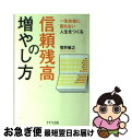 【中古】 信頼残高の増やし方 一生お金に困らない人生をつくる / 菅井 敏之 / きずな出版 [単行本]【ネコポス発送】