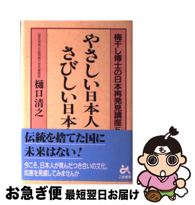 【中古】 やさしい日本人さびしい日本人 / 樋口 清之 / ごま書房新社 [単行本]【ネコポス発送】