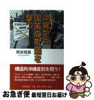 【中古】 沖縄から国策の欺瞞を撃つ / 照屋寛徳 / 琉球新報社 [単行本]【ネコポス発送】