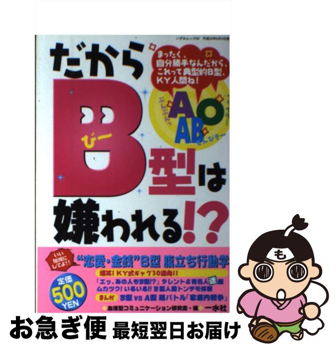 【中古】 だからB型は嫌われる！？ これってマジ！？　B型・KY人間！！ / 血液型コミュニケーション研究会 / 一水社 [ムック]【ネコポス発送】