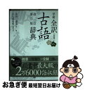 【中古】 学研全訳古語辞典 小型版 改訂第2版 / 金田一春彦, 小久保崇明 / 学研プラス 単行本 【ネコポス発送】