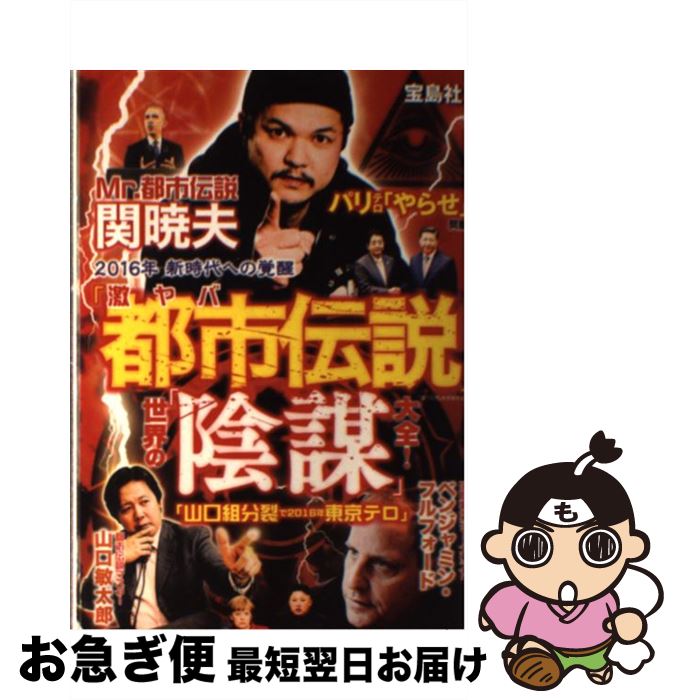 【中古】 激ヤバ「都市伝説」世界の「陰謀」大全！ / 「噂の真相」を究明する会 / 宝島社 [単行本]【ネコポス発送】