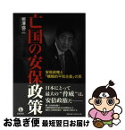 【中古】 亡国の安保政策 安倍政権と「積極的平和主義」の罠 / 柳澤 協二 / 岩波書店 [単行本（ソフトカバー）]【ネコポス発送】