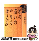 【中古】 私の商いのやり方・考え方 青井忠雄が語る / 青野 豊作 / 講談社 [単行本]【ネコポス発送】