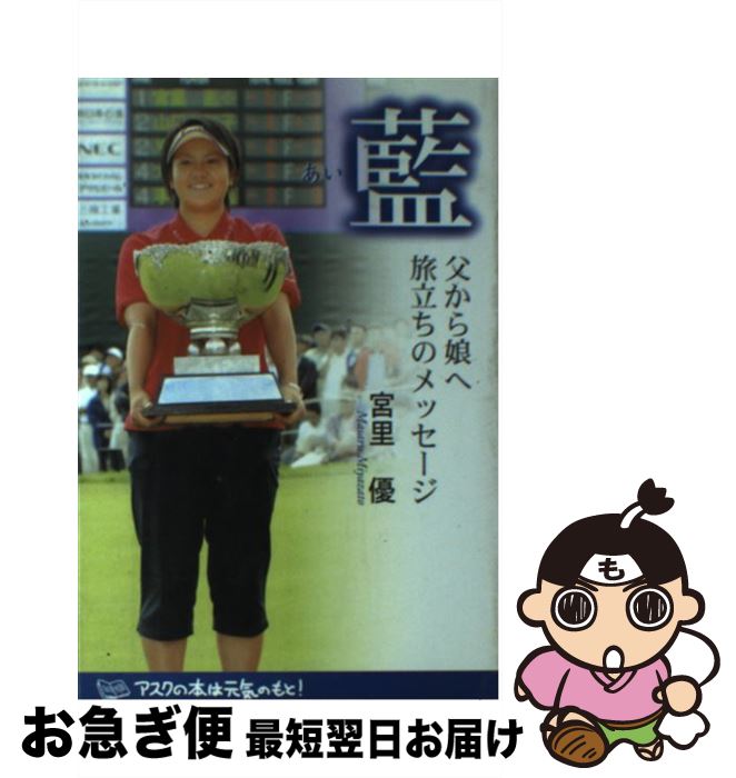 【中古】 藍 父から娘へ旅立ちのメッセージ / 宮里 優 / アスク [単行本]【ネコポス発送】