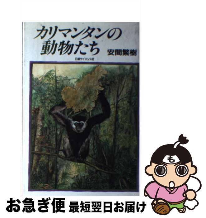 【中古】 カリマンタンの動物たち / 安間 繁樹 / 日経サイエンス [単行本]【ネコポス発送】