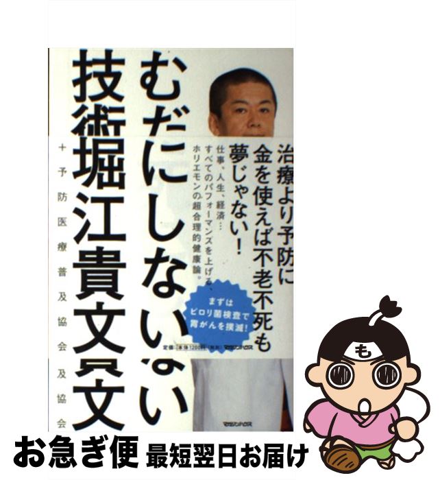 【中古】 むだ死にしない技術 / 堀江貴文, 予防医療普及協会 / マガジンハウス [単行本（ソフトカバー）]【ネコポス発送】