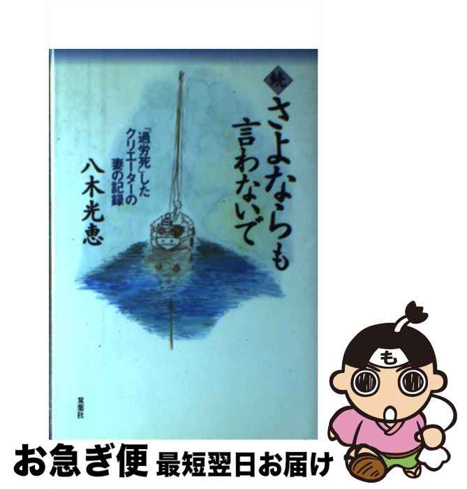 【中古】 さよならも言わないで 「過労死」したクリエーターの妻の記録 続 / 八木 光恵 / 双葉社 [単行本]【ネコポス発送】