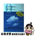 【中古】 この世の悩みがゼロになる / 小林 正観 / 大和書房 [単行本（ソフトカバー）]【ネコポス発送】