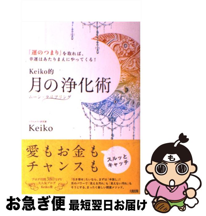 【中古】 Keiko的月の浄化術 「運のつまり」を取れば、幸運はあたりまえにやってく / Keiko / 大和出版 [単行本（ソフトカバー）]【ネコポス発送】
