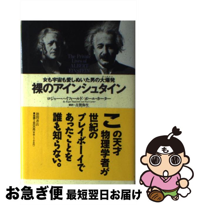 著者：ロジャー ハイフィールド, ポール カーター, 古賀 弥生出版社：徳間書店サイズ：単行本ISBN-10：4198600880ISBN-13：9784198600884■こちらの商品もオススメです ● アインシュタインファイル 世界一有名な科学者を狙ったFBIの陰謀 / フレッド・ジェローム, 藤井留美 / 太田出版 [単行本（ソフトカバー）] ■通常24時間以内に出荷可能です。■ネコポスで送料は1～3点で298円、4点で328円。5点以上で600円からとなります。※2,500円以上の購入で送料無料。※多数ご購入頂いた場合は、宅配便での発送になる場合があります。■ただいま、オリジナルカレンダーをプレゼントしております。■送料無料の「もったいない本舗本店」もご利用ください。メール便送料無料です。■まとめ買いの方は「もったいない本舗　おまとめ店」がお買い得です。■中古品ではございますが、良好なコンディションです。決済はクレジットカード等、各種決済方法がご利用可能です。■万が一品質に不備が有った場合は、返金対応。■クリーニング済み。■商品画像に「帯」が付いているものがありますが、中古品のため、実際の商品には付いていない場合がございます。■商品状態の表記につきまして・非常に良い：　　使用されてはいますが、　　非常にきれいな状態です。　　書き込みや線引きはありません。・良い：　　比較的綺麗な状態の商品です。　　ページやカバーに欠品はありません。　　文章を読むのに支障はありません。・可：　　文章が問題なく読める状態の商品です。　　マーカーやペンで書込があることがあります。　　商品の痛みがある場合があります。