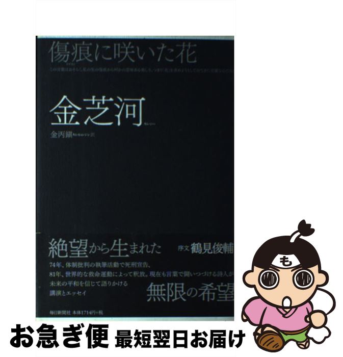 【中古】 傷痕に咲いた花 / 金 芝河, 金 丙鎭 / 毎日新聞出版 [単行本]【ネコポス発送】