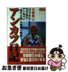 【中古】 アンカツ日記 「笠松の名手」からJRAジョッキーへ安藤勝己が綴る / 安藤 勝己 / 芸文社 [単行本]【ネコポス発送】