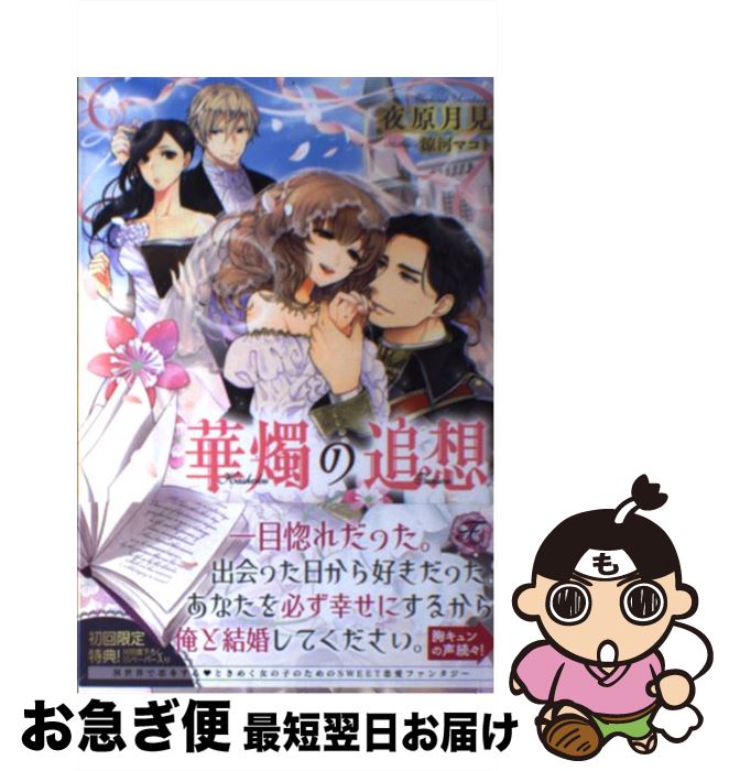 【中古】 華燭の追想 / 夜原月見, 涼河マコト / ジュリアンパブリッシング [単行本]【ネコポス発送】