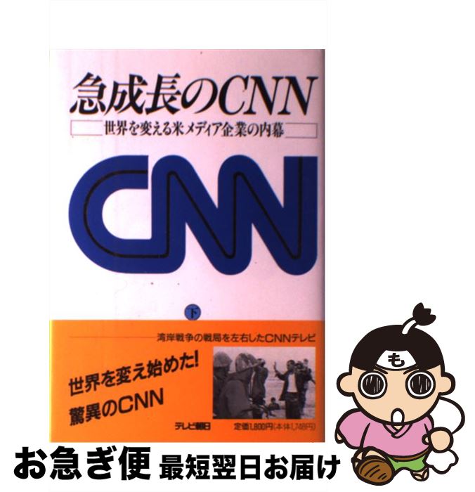 【中古】 急成長のCNN 世界を変える米メディア企業の内幕 下巻 / ハンク ホイットモア, 神山 啓二 / テレビ朝日 [単行本]【ネコポス発送】