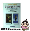 【中古】 もっと当るタロット ロンドンの占師の秘伝公開！ / サーシャ フェントン, 浦風 マリア / 魔女の家BOOKS [文庫]【ネコポス発送】