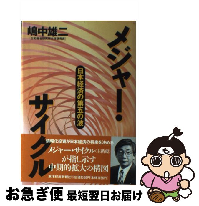 著者：嶋中 雄二出版社：東洋経済新報社サイズ：単行本ISBN-10：4492392335ISBN-13：9784492392331■通常24時間以内に出荷可能です。■ネコポスで送料は1～3点で298円、4点で328円。5点以上で600円からとなります。※2,500円以上の購入で送料無料。※多数ご購入頂いた場合は、宅配便での発送になる場合があります。■ただいま、オリジナルカレンダーをプレゼントしております。■送料無料の「もったいない本舗本店」もご利用ください。メール便送料無料です。■まとめ買いの方は「もったいない本舗　おまとめ店」がお買い得です。■中古品ではございますが、良好なコンディションです。決済はクレジットカード等、各種決済方法がご利用可能です。■万が一品質に不備が有った場合は、返金対応。■クリーニング済み。■商品画像に「帯」が付いているものがありますが、中古品のため、実際の商品には付いていない場合がございます。■商品状態の表記につきまして・非常に良い：　　使用されてはいますが、　　非常にきれいな状態です。　　書き込みや線引きはありません。・良い：　　比較的綺麗な状態の商品です。　　ページやカバーに欠品はありません。　　文章を読むのに支障はありません。・可：　　文章が問題なく読める状態の商品です。　　マーカーやペンで書込があることがあります。　　商品の痛みがある場合があります。