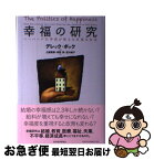 【中古】 幸福の研究 ハーバード元学長が教える幸福な社会 / デレック・ボック, 土屋 直樹, 茶野 努, 宮川 修子 / 東洋経済新報社 [単行本]【ネコポス発送】