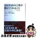 著者：方喰 正彰出版社：あさ出版サイズ：単行本（ソフトカバー）ISBN-10：4860635639ISBN-13：9784860635633■こちらの商品もオススメです ● AKB48　in　TOKYO　DOME AKB48東京ドームコンサートオフィシャルムック / 文藝春秋 / 文藝春秋 [ムック] ● AKB48がヒットした5つの秘密 ブレーク現象をマーケティング戦略から探る / 村山 涼一 / 角川書店(角川グループパブリッシング) [新書] ● AKB48総選挙公式ガイドブック 2011 / FRIDAY編集部 / 講談社 [ムック] ■通常24時間以内に出荷可能です。■ネコポスで送料は1～3点で298円、4点で328円。5点以上で600円からとなります。※2,500円以上の購入で送料無料。※多数ご購入頂いた場合は、宅配便での発送になる場合があります。■ただいま、オリジナルカレンダーをプレゼントしております。■送料無料の「もったいない本舗本店」もご利用ください。メール便送料無料です。■まとめ買いの方は「もったいない本舗　おまとめ店」がお買い得です。■中古品ではございますが、良好なコンディションです。決済はクレジットカード等、各種決済方法がご利用可能です。■万が一品質に不備が有った場合は、返金対応。■クリーニング済み。■商品画像に「帯」が付いているものがありますが、中古品のため、実際の商品には付いていない場合がございます。■商品状態の表記につきまして・非常に良い：　　使用されてはいますが、　　非常にきれいな状態です。　　書き込みや線引きはありません。・良い：　　比較的綺麗な状態の商品です。　　ページやカバーに欠品はありません。　　文章を読むのに支障はありません。・可：　　文章が問題なく読める状態の商品です。　　マーカーやペンで書込があることがあります。　　商品の痛みがある場合があります。