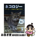 【中古】 ネコロジー アドラーと猫の心理テスト / 清田 予紀, 南幅 俊輔 / 主婦と生活社 [単行本（ソフトカバー）]【ネコポス発送】