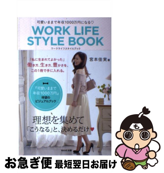 【中古】 WORK　LIFE　STYLE　BOOK 可愛いままで年収1000万円になる / 宮本 佳実 / WAVE出版 [単行本（..