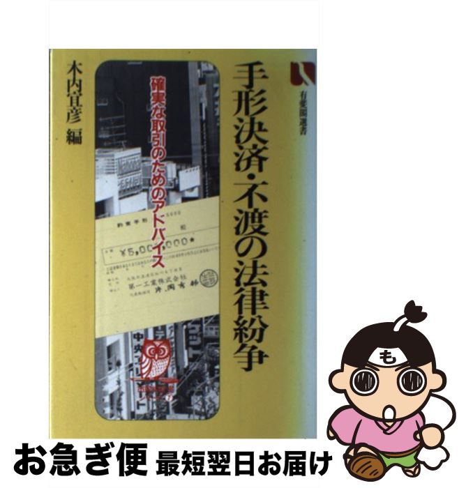 【中古】 手形決済・不渡の法律紛争 確実な取引のためのアドバイス / 木内 宜彦 / 有斐閣 [ハードカバー]【ネコポス発送】