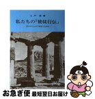 【中古】 私たちの『使徒行伝』 青少年のための『使徒行伝』研究 / 土戸清 / 新教出版社 [単行本]【ネコポス発送】