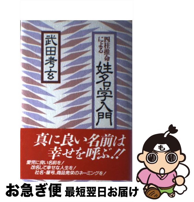 【中古】 四柱推命による姓名学入門 / 武田 考玄 / 秀央社 [単行本]【ネコポス発送】