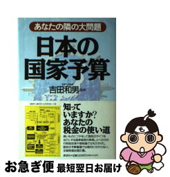 【中古】 日本の国家予算 あなたの隣の大問題 / 講談社 / 講談社 [単行本]【ネコポス発送】