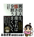 【中古】 男の人生、腹さえ痩せれば9割うまくいく / 中村 勝美 / 宝島社 [単行本]【ネコポス発送】