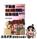 著者：須田 邦裕出版社：税務経理協会サイズ：単行本ISBN-10：4419021845ISBN-13：9784419021849■通常24時間以内に出荷可能です。■ネコポスで送料は1～3点で298円、4点で328円。5点以上で600円からとなります。※2,500円以上の購入で送料無料。※多数ご購入頂いた場合は、宅配便での発送になる場合があります。■ただいま、オリジナルカレンダーをプレゼントしております。■送料無料の「もったいない本舗本店」もご利用ください。メール便送料無料です。■まとめ買いの方は「もったいない本舗　おまとめ店」がお買い得です。■中古品ではございますが、良好なコンディションです。決済はクレジットカード等、各種決済方法がご利用可能です。■万が一品質に不備が有った場合は、返金対応。■クリーニング済み。■商品画像に「帯」が付いているものがありますが、中古品のため、実際の商品には付いていない場合がございます。■商品状態の表記につきまして・非常に良い：　　使用されてはいますが、　　非常にきれいな状態です。　　書き込みや線引きはありません。・良い：　　比較的綺麗な状態の商品です。　　ページやカバーに欠品はありません。　　文章を読むのに支障はありません。・可：　　文章が問題なく読める状態の商品です。　　マーカーやペンで書込があることがあります。　　商品の痛みがある場合があります。