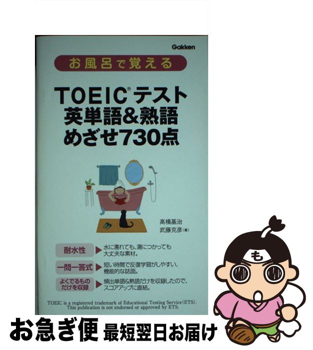 【中古】 お風呂で覚えるTOEICテスト英単語＆熟語 めざせ730点 / 高橋 基治, 武藤 克彦 / 学研プラス [新書]【ネコポス発送】