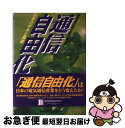 【中古】 通信自由化 10年の歩みと展望 / 情報通信総合研究所 / 情報通信総合研究所 [ハードカバー]【ネコポス発送】