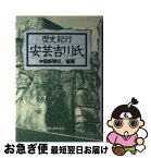 【中古】 安芸吉川氏 歴史紀行 / 中国新聞社 / KADOKAWA(新人物往来社) [単行本]【ネコポス発送】