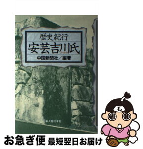 【中古】 安芸吉川氏 歴史紀行 / 中国新聞社 / KADOKAWA(新人物往来社) [単行本]【ネコポス発送】