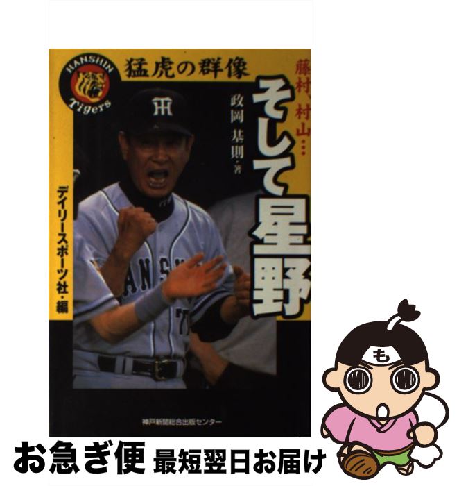 【中古】 猛虎の群像藤村 村山…そして星野 / 政岡 基則, デイリースポーツ社 / 神戸新聞出版センター 単行本 【ネコポス発送】