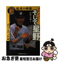 【中古】 猛虎の群像藤村 村山…そして星野 / 政岡 基則, デイリースポーツ社 / 神戸新聞出版センター 単行本 【ネコポス発送】