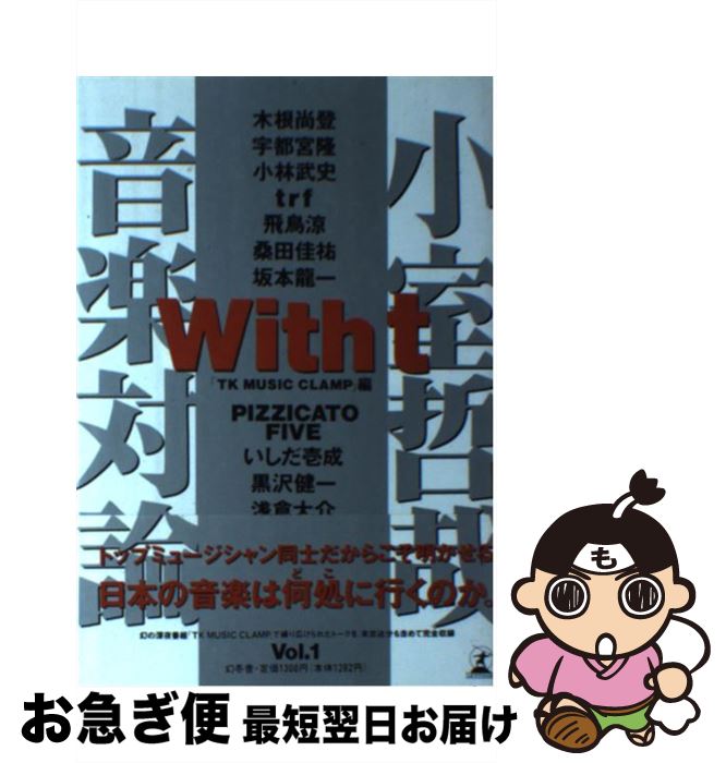 【中古】 With　t 小室哲哉音楽対論 vol．1 / TK MUSIC CLAMP / 幻冬舎 [単行本]【ネコポス発送】