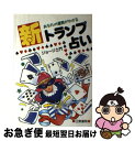 【中古】 あなたの運勢がわかる新トランプ占い / ジョージ土門 / 日東書院本社 [単行本]【ネコポス発送】