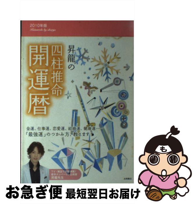 【中古】 昇龍の四柱推命開運暦 2010年版 / 昇龍 / 永岡書店 [単行本]【ネコポス発送】