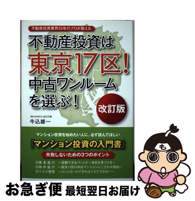 【中古】 不動産投資は東京17区！中古ワンルームを選ぶ！ 不動産投資業界25年のプロが教える 改訂版 / 牛込雄一 / 東洋出版 [単行本（ソフトカバー）]【ネコポス発送】