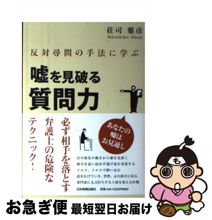 【中古】 嘘を見破る質問力 反対尋問の手法に学ぶ / 荘司 雅彦 / 日本実業出版社 [単行本]【ネコポス発..