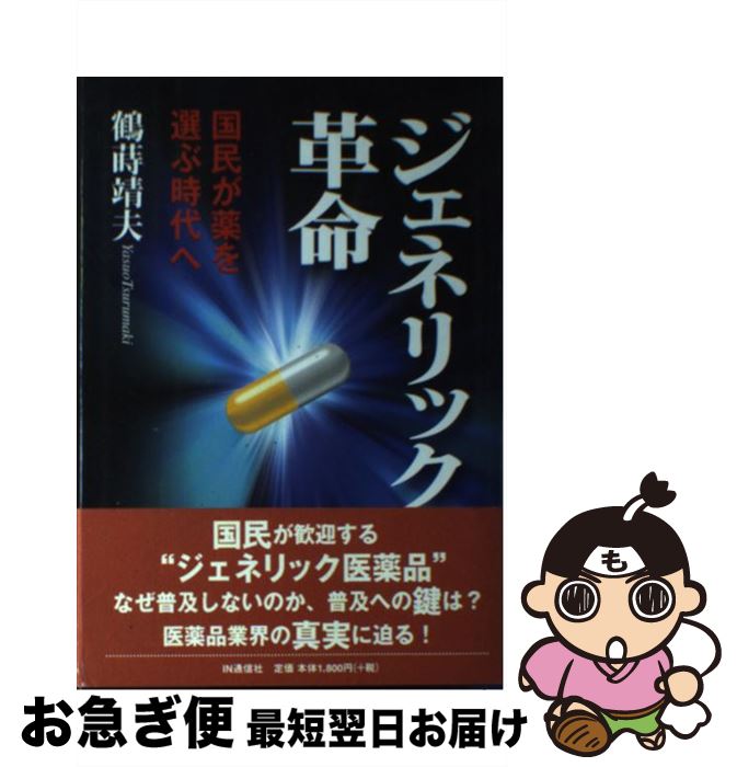 著者：鶴蒔 靖夫出版社：アイエヌ通信社サイズ：単行本ISBN-10：4872183207ISBN-13：9784872183207■通常24時間以内に出荷可能です。■ネコポスで送料は1～3点で298円、4点で328円。5点以上で600円からとなります。※2,500円以上の購入で送料無料。※多数ご購入頂いた場合は、宅配便での発送になる場合があります。■ただいま、オリジナルカレンダーをプレゼントしております。■送料無料の「もったいない本舗本店」もご利用ください。メール便送料無料です。■まとめ買いの方は「もったいない本舗　おまとめ店」がお買い得です。■中古品ではございますが、良好なコンディションです。決済はクレジットカード等、各種決済方法がご利用可能です。■万が一品質に不備が有った場合は、返金対応。■クリーニング済み。■商品画像に「帯」が付いているものがありますが、中古品のため、実際の商品には付いていない場合がございます。■商品状態の表記につきまして・非常に良い：　　使用されてはいますが、　　非常にきれいな状態です。　　書き込みや線引きはありません。・良い：　　比較的綺麗な状態の商品です。　　ページやカバーに欠品はありません。　　文章を読むのに支障はありません。・可：　　文章が問題なく読める状態の商品です。　　マーカーやペンで書込があることがあります。　　商品の痛みがある場合があります。