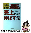 楽天もったいない本舗　お急ぎ便店【中古】 小さな会社が通販で売上をぐんぐん伸ばす法 / 中村 あつ子 / 日本実業出版社 [単行本]【ネコポス発送】