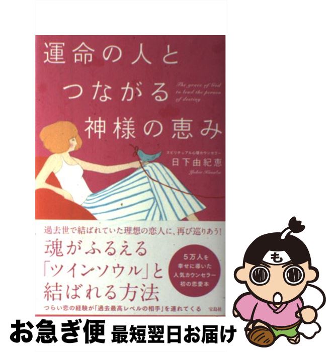 【中古】 運命の人とつながる神様の恵み / 日下 由紀恵 / 宝島社 [単行本]【ネコポス発送】