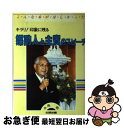 著者：永尾 稔出版社：文研出版サイズ：単行本ISBN-10：4580902114ISBN-13：9784580902114■通常24時間以内に出荷可能です。■ネコポスで送料は1～3点で298円、4点で328円。5点以上で600円からとなります。※2,500円以上の購入で送料無料。※多数ご購入頂いた場合は、宅配便での発送になる場合があります。■ただいま、オリジナルカレンダーをプレゼントしております。■送料無料の「もったいない本舗本店」もご利用ください。メール便送料無料です。■まとめ買いの方は「もったいない本舗　おまとめ店」がお買い得です。■中古品ではございますが、良好なコンディションです。決済はクレジットカード等、各種決済方法がご利用可能です。■万が一品質に不備が有った場合は、返金対応。■クリーニング済み。■商品画像に「帯」が付いているものがありますが、中古品のため、実際の商品には付いていない場合がございます。■商品状態の表記につきまして・非常に良い：　　使用されてはいますが、　　非常にきれいな状態です。　　書き込みや線引きはありません。・良い：　　比較的綺麗な状態の商品です。　　ページやカバーに欠品はありません。　　文章を読むのに支障はありません。・可：　　文章が問題なく読める状態の商品です。　　マーカーやペンで書込があることがあります。　　商品の痛みがある場合があります。